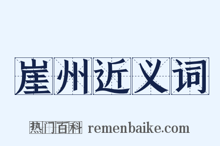 崖州近义词是什么意思的图片